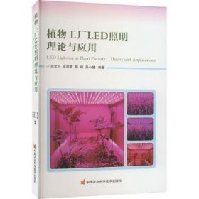 全新正版图书 植物工厂LED照明理论与应用刘文科中国农业科学技术出版社9787511660435 黎明书店