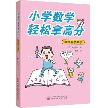 小学数学轻松拿高分：看漫画学数学