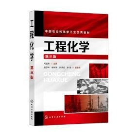 全新正版图书 工程化学周祖新化学工业出版社9787122435170 黎明书店