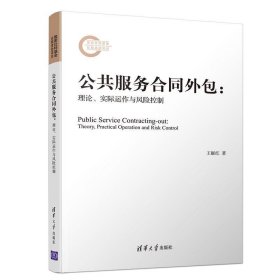 公共服务合同外包：理论、实际运作与风险控制