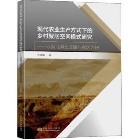 全新正版图书 现代农业生产方式下的乡村聚居空间模式研究--以陕北黄土丘陵沟壑区为例张晓荣东南大学出版社9787564196653 黎明书店