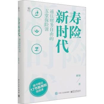 寿险新时代：通往财务自由的五堂保险课