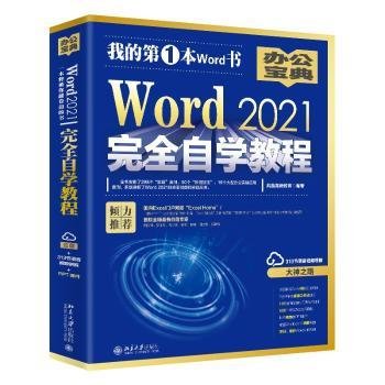 Word 2021完全自学教程 微软全球MVP周庆麟、祝洪忠推荐（含有298个实战案例+313节视频讲解+PPT课件）