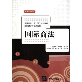 全新正版现货  国际商法 9787302357889 周新军，刘晓蔚主编 清华