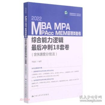 MBA、MPA、MPAcc、MEM管理类联考综合能力逻辑最后冲刺18套卷（含快速提分技法）