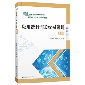 全新正版现货  应用统计与Excel运用 9787564241629