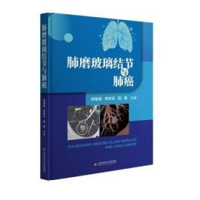 全新正版图书 肺磨玻璃结节与肺癌邱维诚上海科学技术文献出版社9787543988309 黎明书店