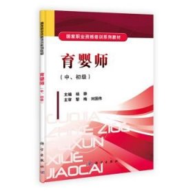 全新正版现货  育婴师:中、初级 9787030399052