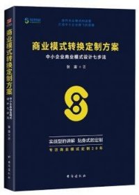 商业模式转换定制方案：中小企业商业模式设计七步法