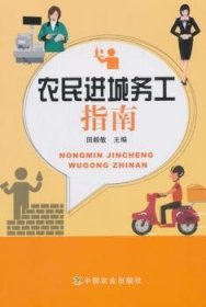 全新正版图书 农城务工指南田毅敏中国农业出版社9787109242340 黎明书店