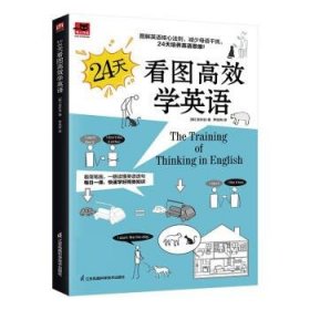 24天看图高效学英语 看简笔漫画速学英语 每日一课 学好同类词汇重要语法 扫码收听外教朗读音频