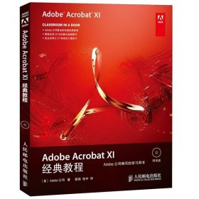 全新正版现货  Adobe Acrobat XI经典教程 9787115361905 (美)Ado