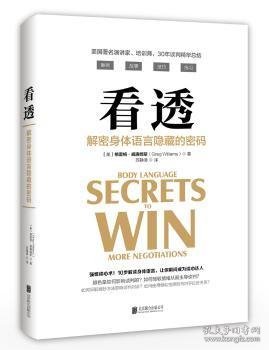全新正版图书 看透:解密身体语言隐藏的密码格雷格·威廉姆斯北京联合出版公司9787559607324 黎明书店