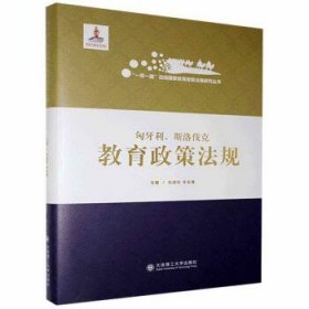 全新正版现货  匈牙利、斯洛伐克教育政策法规 9787568524643 张