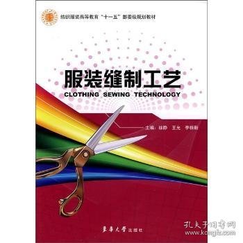 全新正版图书 服装缝制工艺徐静东华大学出版社9787811116694 黎明书店