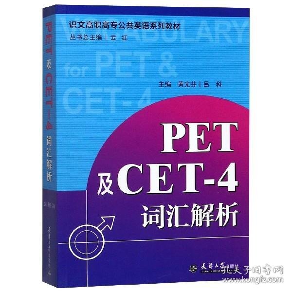 PET及CET-4词汇解析