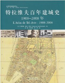 特拉维夫百年建城史：1908—2008年