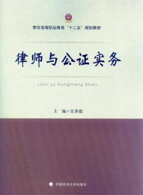 律师与公证实务/警官高等职业教育“十二五”规划教材