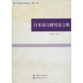 全新正版现货  日本语言研究论文集 9787519209544 聂中华主编 世