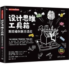 全新正版图书 设计思维工具箱:福创新方迈克尔·勒威克清华大学出版社9787302604044 黎明书店