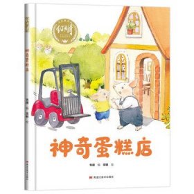 【精装】神奇蛋糕店 幼儿早教启蒙故事 3-6岁经典绘本儿童婴儿