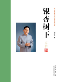 银杏树下/张守富家文化研究集成系列