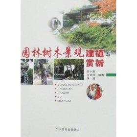 全新正版现货  园林树木景观建植与赏析 9787109124714