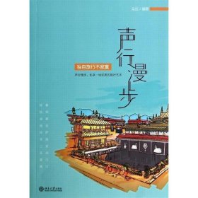 声行漫步：独自旅行不寂寞