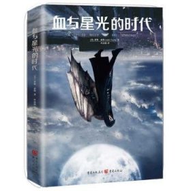 全新正版图书 血与星光的时代莱妮·泰勒重庆出版社9787229101374 黎明书店