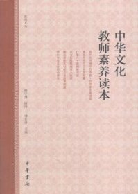 全新正版图书 中华文化教师素养读本傅首清中华书局9787101127317 黎明书店