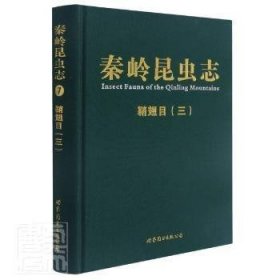 秦岭昆虫志::鞘翅目