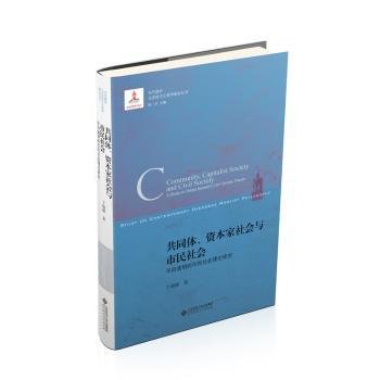 共同体.资本家社会与市民社会:平田清明的市民社会理论研究