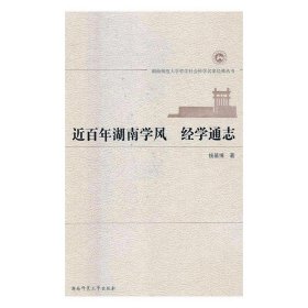 全新正版现货  近百年湖南学风:经学通志 9787564822002