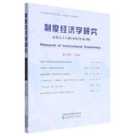 制度经济学研究 2022年 第4期（总第七十八辑）