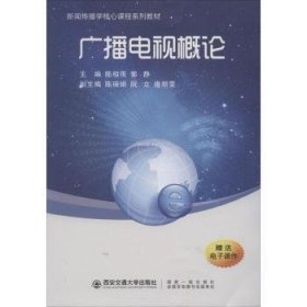 全新正版图书 广播电视概论陈相雨西安交通大学出版社9787569306583 黎明书店