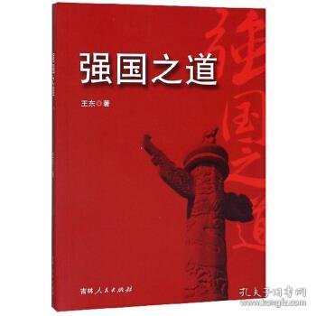 全新正版现货  强国之道 9787206167454 王东著 吉林人民出版社