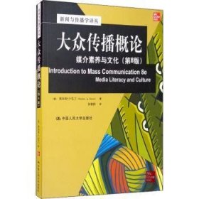 全新正版图书 大众传播概论：媒介素养与文化（第8版）利··巴兰中国人民大学出版社9787300223681 黎明书店