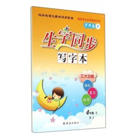 全新正版现货  生字同步写字本:RJ:上:4年级 9787505626362