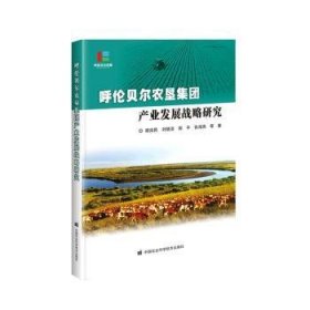 呼伦贝尔农垦集团产业发展战略研究