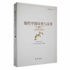 全新正版图书 现代中国文化与文学(46)李怡巴蜀书社9787553121031 黎明书店