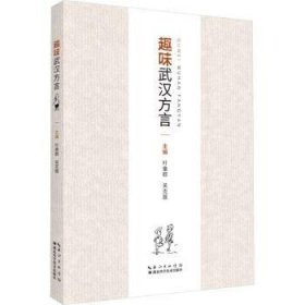 全新正版图书 趣味武汉方言叶章群湖北科学技术出版社9787570623259 黎明书店