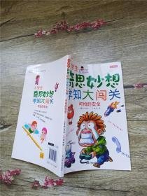 小学生奇思妙想学知大闯关:彩图版(全10册)