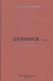 陇原当代文学典藏·诗歌卷：亮在体内的灯盏