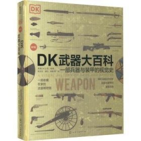 全新正版图书 DK武器大科:一部兵器与装甲的视觉史()英国公司化学工业出版社9787122403322 黎明书店