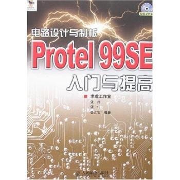 电路设计与制板：Protel 99SE入门与提高