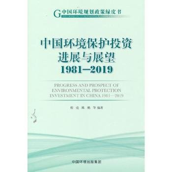 中国环境保护投资进展与展望1981-2019
