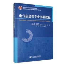 全新正版图书 电气信息类专业实验教程付艳清北京邮电大学出版社9787563570829 黎明书店