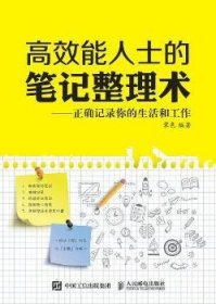 全新正版图书 能人士的整理术 正确记录你的生活和工作霁色人民邮电出版社9787115443144 黎明书店