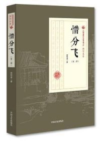 全新正版图书 惜分飞:第二部顾明道中国文史出版社9787503499838 黎明书店