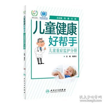 儿童健康好帮手——儿童重症监护分册